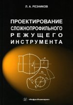 Лев Резников: Проектирование сложнопрофильного режущего инструмента. Учебное пособие