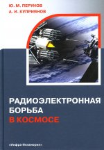 Перунов, Куприянов: Радиоэлектронная борьба в космосе