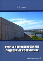 Николай Соколов: Расчет и проектирование подпорных сооружений. Учебное пособие