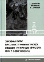 Шарифуллин, Байбекова, Зарифянова: Современный анализ эффективности применения присадок в процессах трубопроводного транспорта