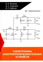 Битюков, Симачков, Бабенко: Схемотехника электропреобразовательных устройств. Учебник