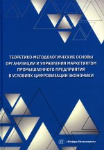 Кравченко, Полякова, Надтока: Теоретико-методологические основы организации и управления маркетингом промышленного предприятия