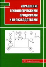 Наумова, Нажимова, Мончарж: Управление технологическими процессами и производствами. Учебное пособие