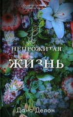 #trendbooks. Непрожитая жизнь/Делон Д