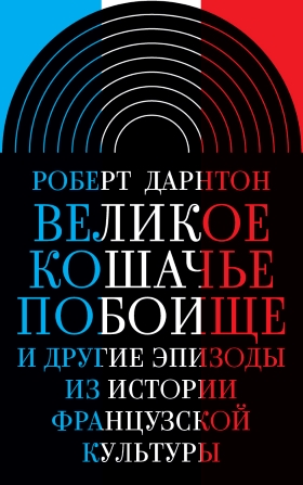 Великое кошачье побоище