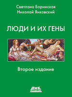 Люди и их гены. Второе изд-е