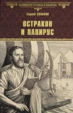 Сергей Суханов: Остракон и папирус