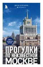 Прогулки по неизвестной Москве. 2-е изд., испр. и доп