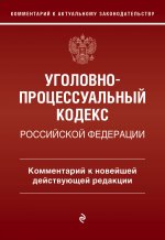 Уголовно-процессуальный кодекс Российской Федерации. Комментарий к новейшей действующей редакции