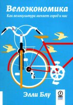 Элли Блу: Велоэкономика. Как велокультура меняет город и нас