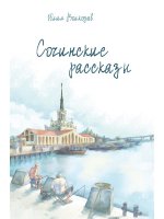 Юлия Волкодав: Сочинские рассказы