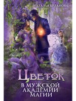 Наталья Буланова: Цветок в мужской академии магии