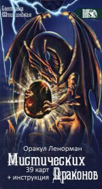 Оракул ленорман мистических драконов (39 карт+инструкция)