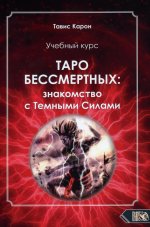 Учебный курс. Таро бессмертных: Знакомство с темными силами