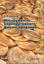 Александр Бычков: Инструменты корпоративного финансирования