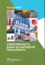 Александр Бычков: Ответственность банка за нарушение прав клиента