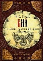 Николай Гоголь: Вий и другие повести из цикла "Миргород"