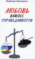 Владимир Кевхишвили: Любовь важнее справедливости