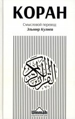 Коран. Смысловой перевод. 1-е издание (130х200)