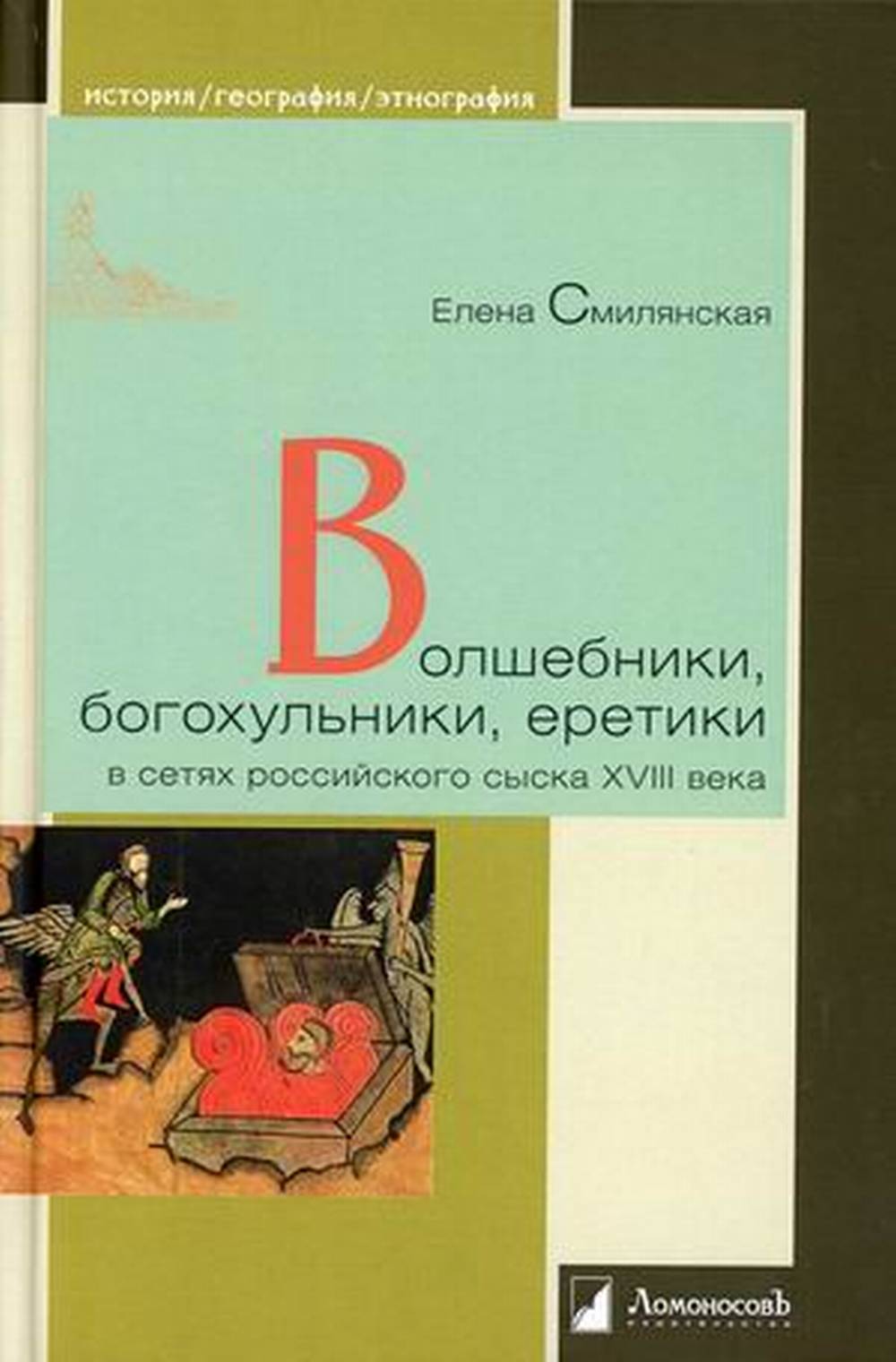 Волшебники, богохульники, еретики в сетях российского сыска XVIII в