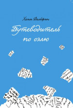 Путеводитель по оэлю