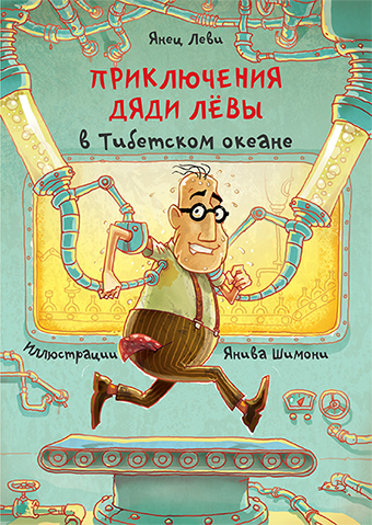 Приключения дяди Лёвы в Тибетском океане