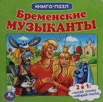 Умка.Кн.с пазлами.Бременские музыканты