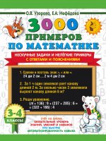 Узорова, Нефёдова: Математика. 3-4 классы. 3000 примеров по математике. Нескучные задачи и нелегкие примеры. С ответами