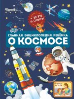 Вячеслав Ликсо: Главная энциклопедия ребёнка о космосе