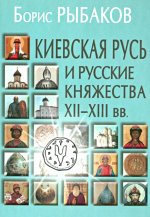 Киевская Русь и русские княжества XII-XIII вв