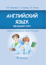 Марковина, Громова, Полоса: Английский язык. Вводный курс. Учебник для медицинских училищ и колледжей