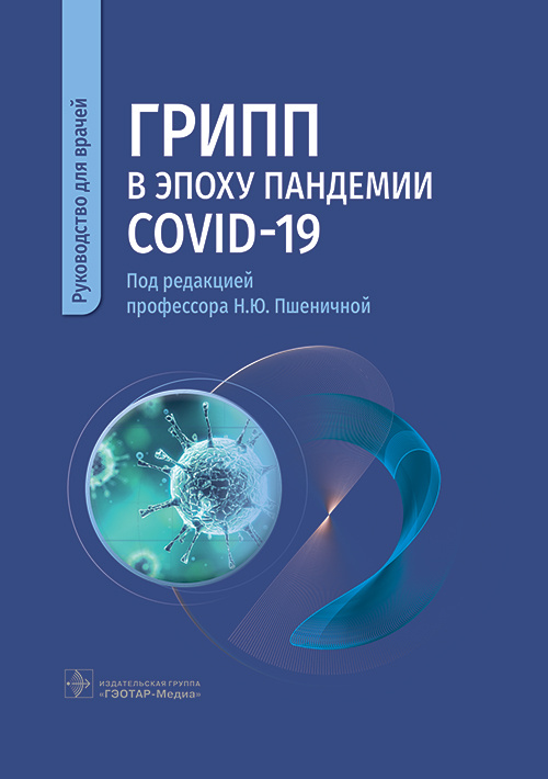 Пшеничная, Попов, Бурцева: Грипп в эпоху пандемии COVID-19. Руководство