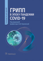 Пшеничная, Попов, Бурцева: Грипп в эпоху пандемии COVID-19. Руководство