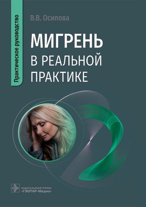 Вера Осипова: Мигрень в реальной практике. Практическое руководство