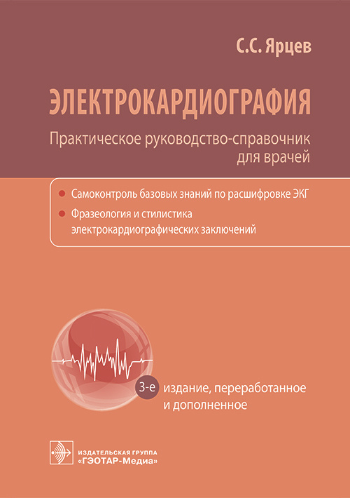 Сергей Ярцев: Электрокардиография. Практическое руководство-справочник для врачей