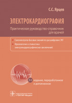 Сергей Ярцев: Электрокардиография. Практическое руководство-справочник для врачей