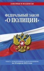 ФЗ "О полиции" по сост. на 10.04.23 / ФЗ №3-ФЗ