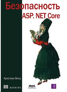 Безопасность ASP. NET CORE