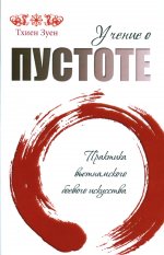 Учение о пустоте. Практика вьетнамского боевого искусства (обл.)