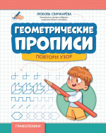 Геометрические прописи: повтори узор