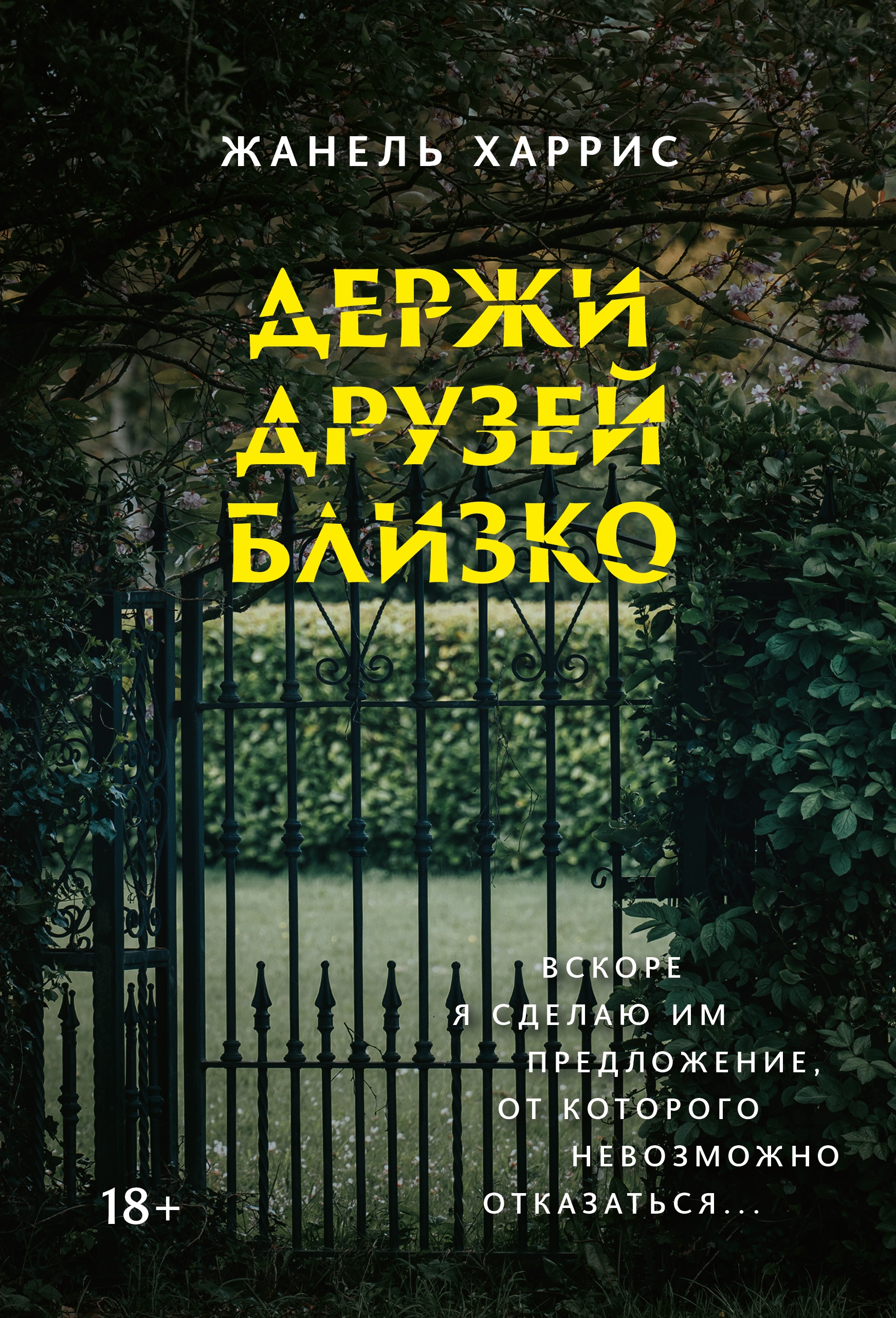 Жанель Харрис: Держи друзей близко