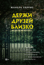 Жанель Харрис: Держи друзей близко