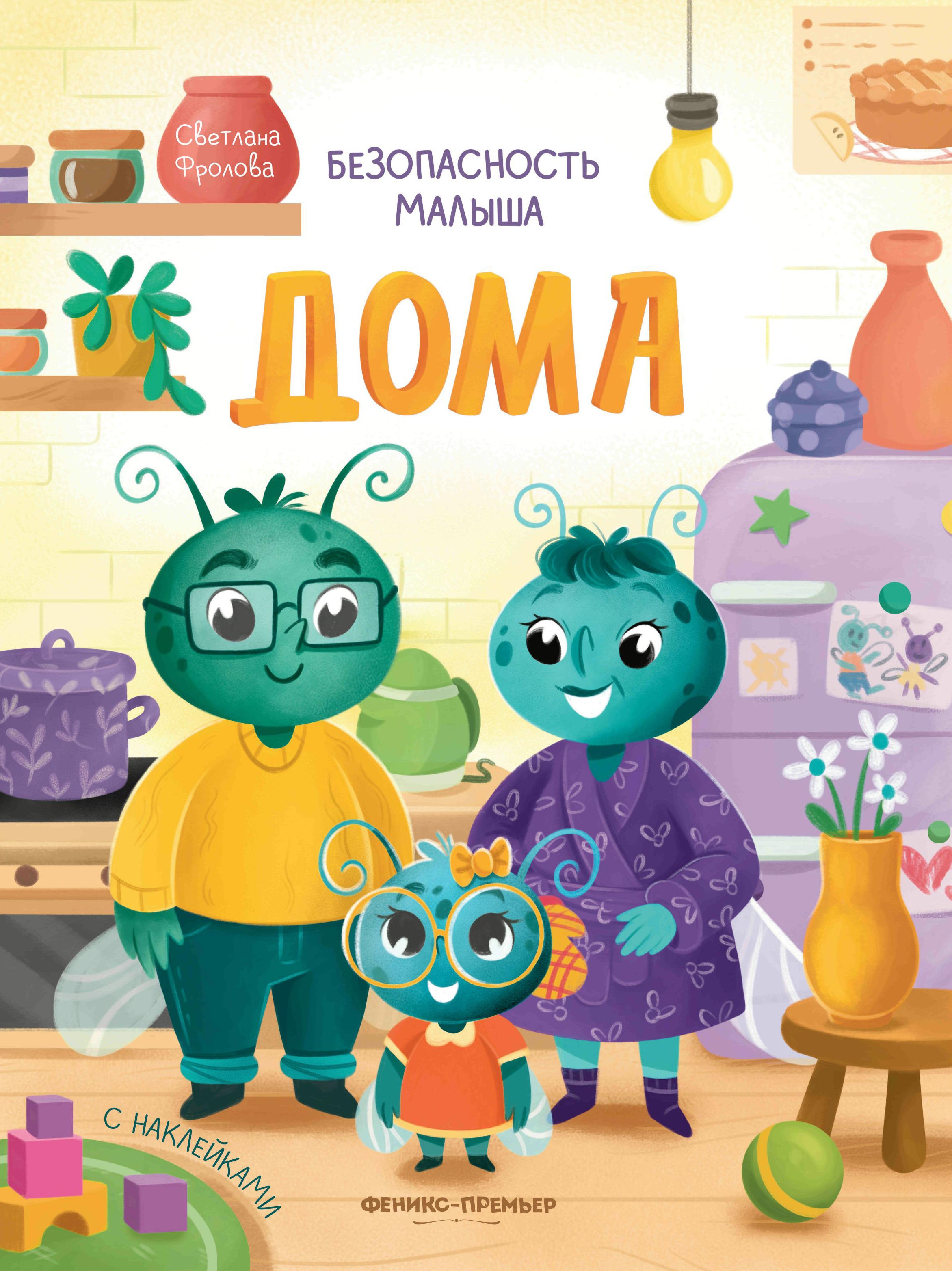 Светлана Фролова: Дома. С наклейками