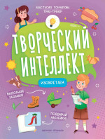 Анастасия Гончарова: Изобретаем