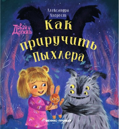 Александра Хворост: Как приручить Пыхлера