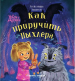 Александра Хворост: Как приручить Пыхлера