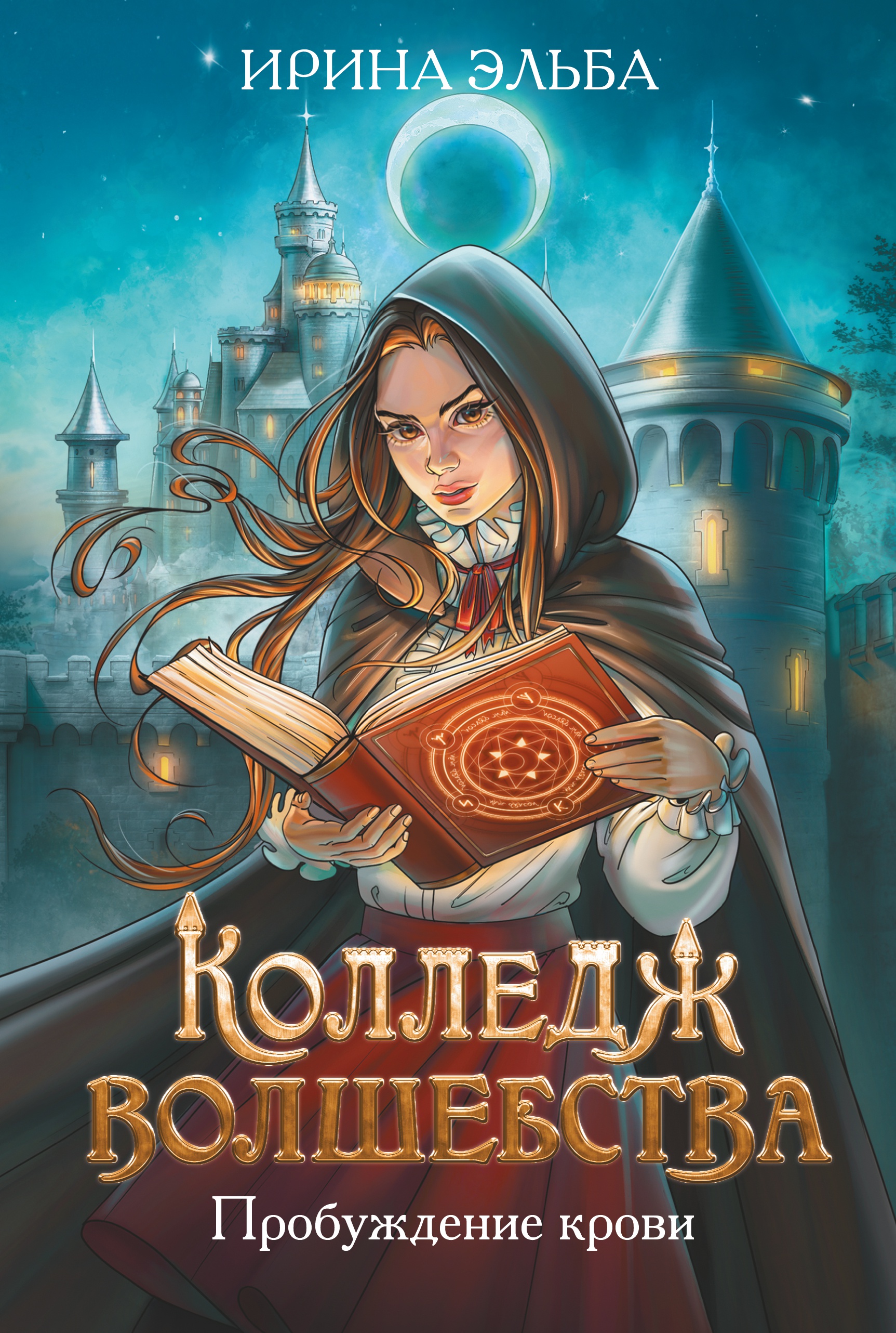 Колледж волшебства. Пробуждение крови