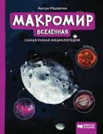Макромир: Вселенная: самая умная энциклопедия