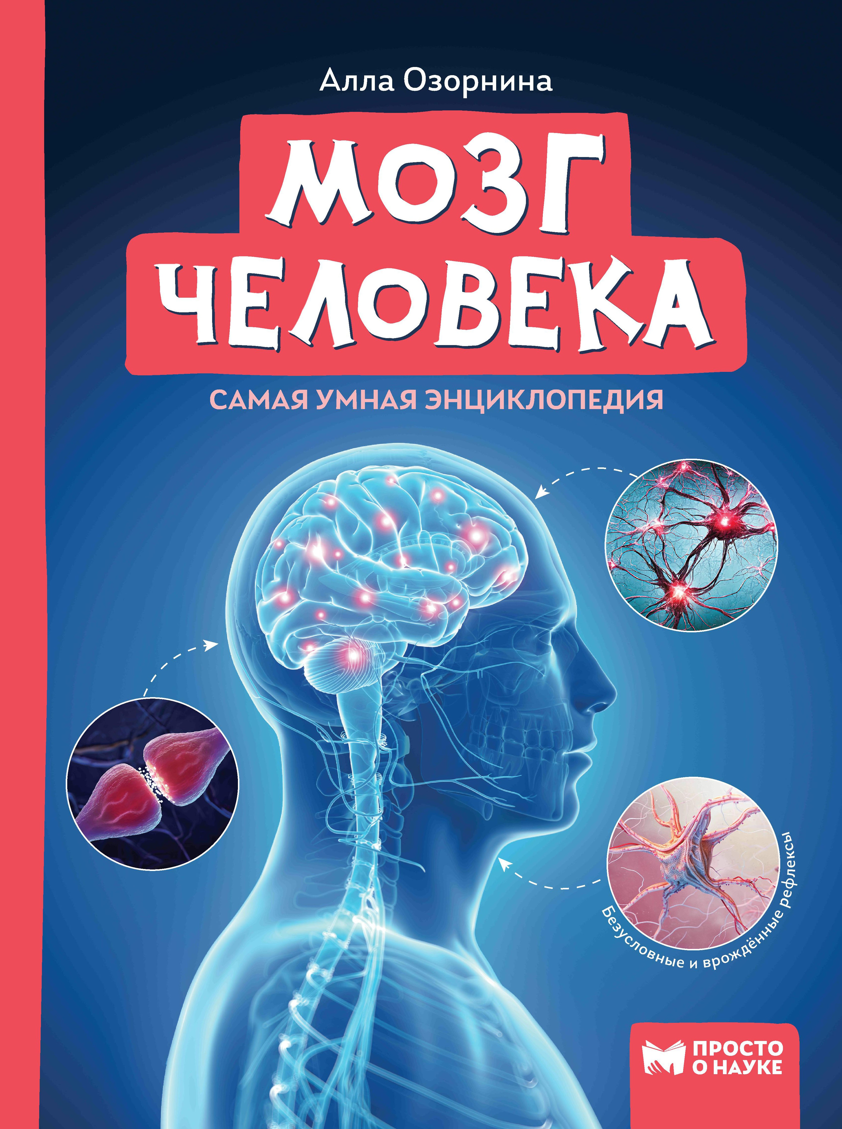 Мозг человека: самая умная энциклопедия