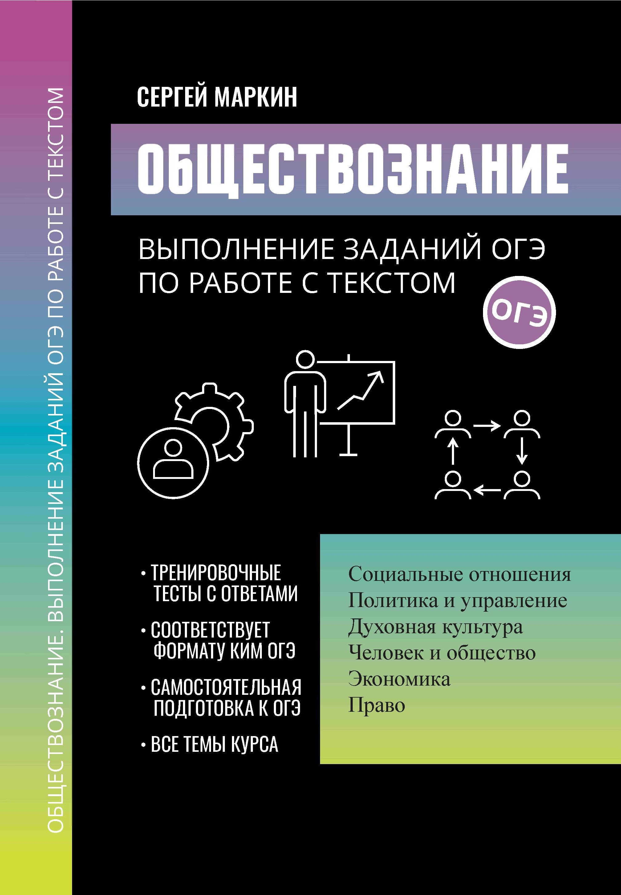 Сергей Маркин: Обществознание. Выполнение заданий ОГЭ по работе с текстом